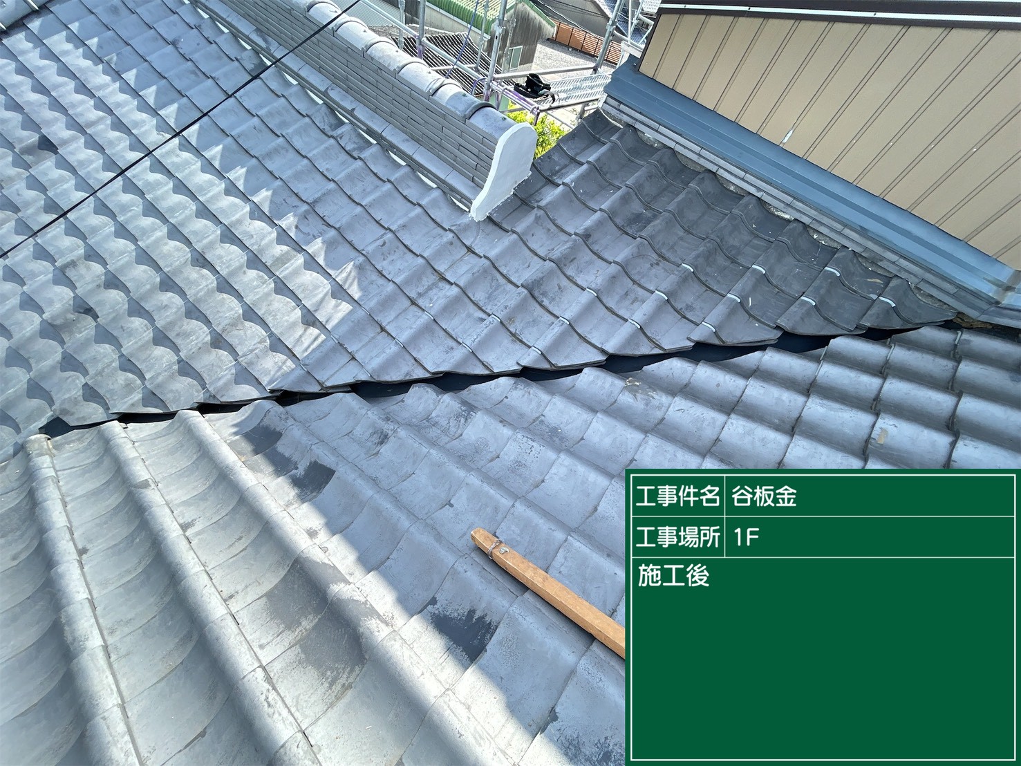 豊田市にて雨漏り寸前の瓦屋根修理の施工後写真