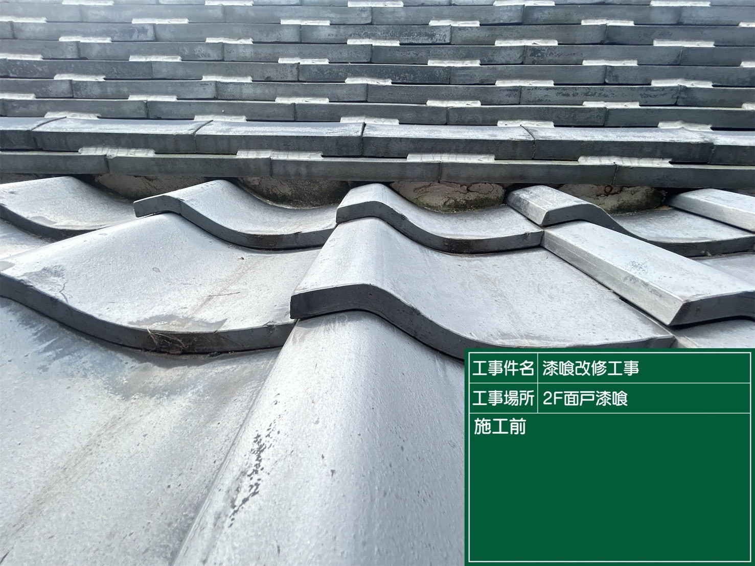 安城市にて漆喰塗り替え工事〈雨漏りした瓦屋根〉の施工前写真