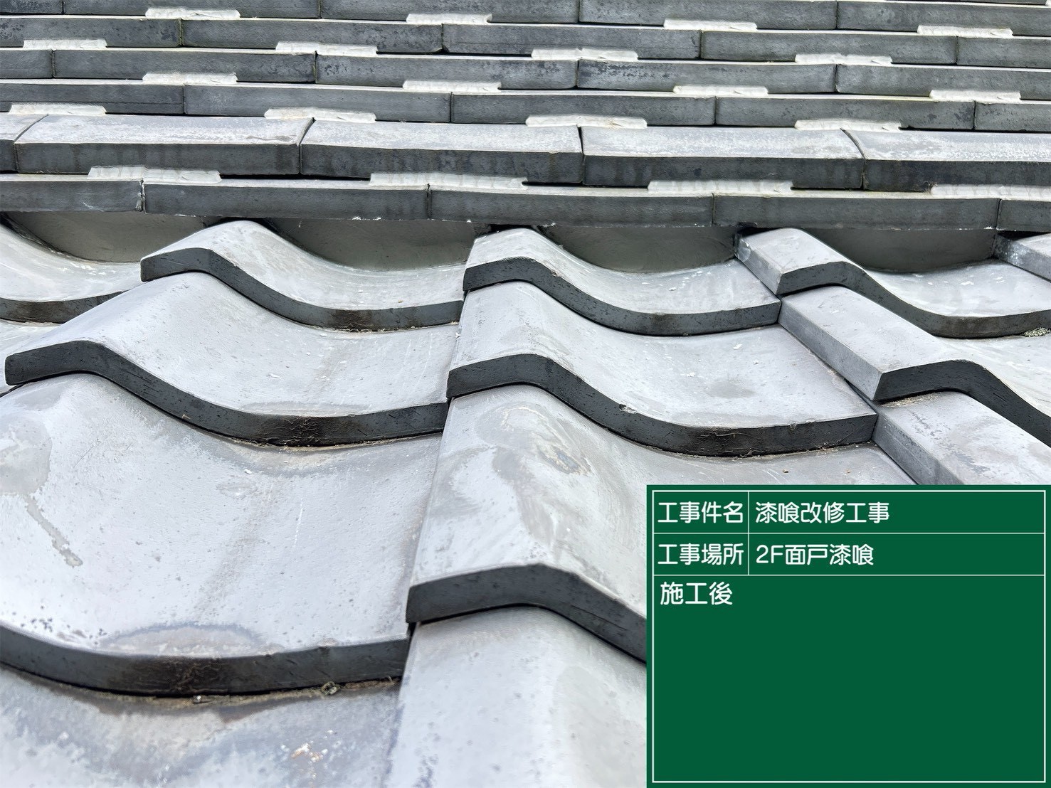 安城市にて漆喰塗り替え工事〈雨漏りした瓦屋根〉の施工後写真
