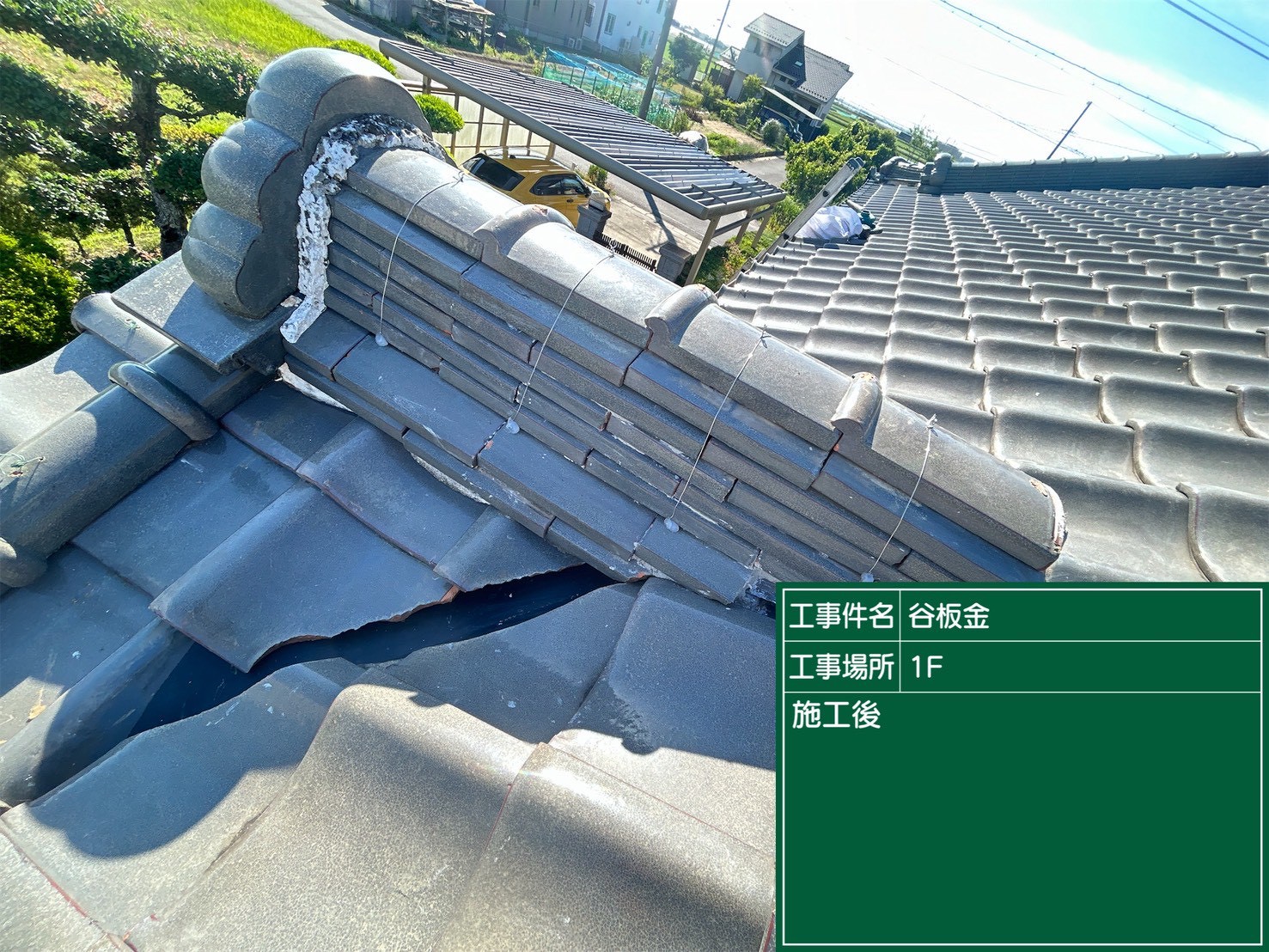 岡崎市にて雨漏り予防の屋根修理〈谷板金の錆び〉の施工後写真