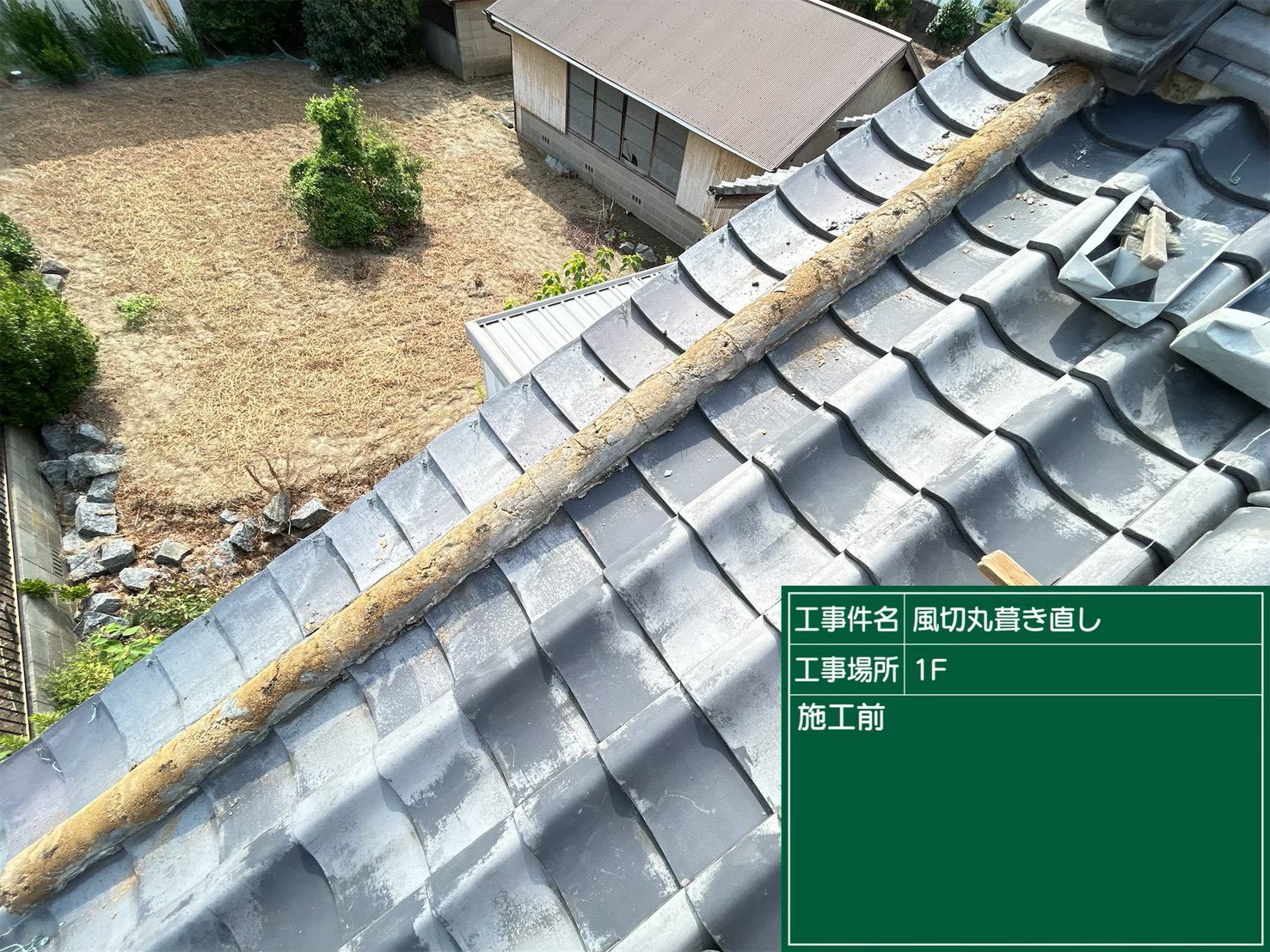 岡崎市にて屋根修理〈台風でずれた風切丸の葺き直し〉の施工前写真