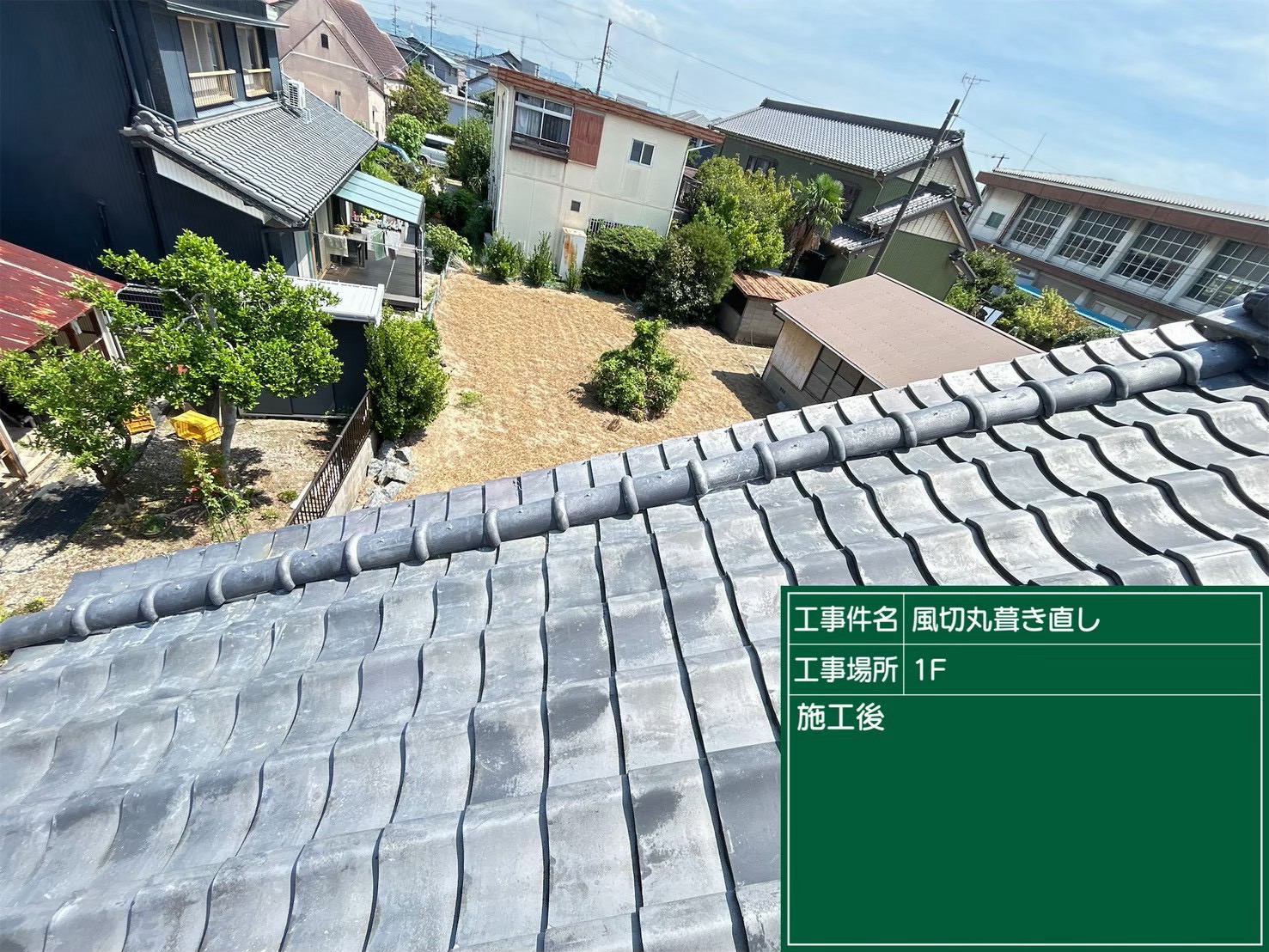 岡崎市にて屋根修理〈台風でずれた風切丸の葺き直し〉の施工後写真