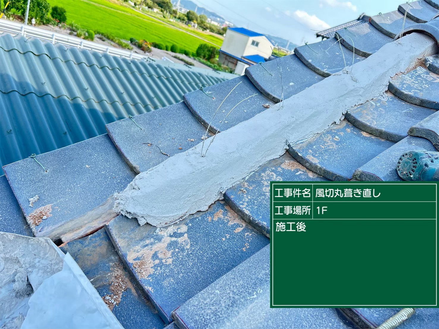 豊田市にて屋根修理〈台風で冠瓦が落下・風切丸の葺き直し〉の施工後写真